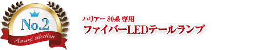 第2位 ハリアー 80系 専用 ファイバーLEDテールランプ