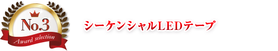 第3位 シーケンシャルLEDテープ