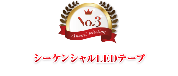 第3位 シーケンシャルLEDテープ