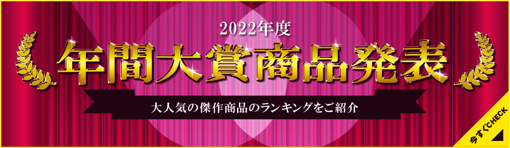 2022年度年間大賞商品発表