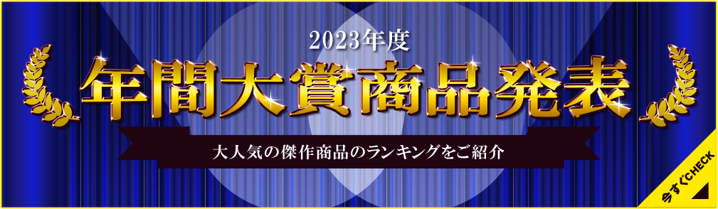 2023年度年間大賞商品発表