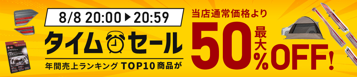 数量限定タイムセール開催