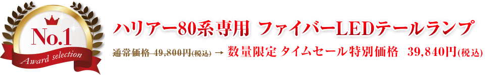 第1位 ハリアー80系専用 ファイバーLEDテールランプ