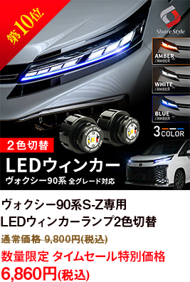 第10位 ヴォクシー 90系 S-Z専用 LED ウィンカーランプ Bタイプ 2p 2色切替