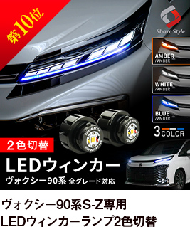 第10位 ヴォクシー 90系 S-Z専用 LED ウィンカーランプ Bタイプ 2p 2色切替