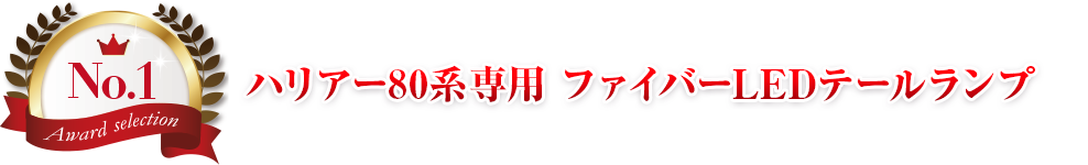 第1位 ハリアー80系専用 ファイバーLEDテールランプ