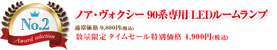 第2位 ノア・ヴォクシー 90系専用
  LEDルームランプ