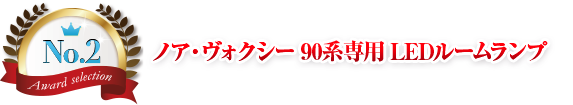 第2位 ノア・ヴォクシー 90系専用
  LEDルームランプ