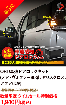 第5位 OBD車速ドアロックキット
            (ノア・ヴォクシー90系、ヤリスクロス、
            アクアほか)