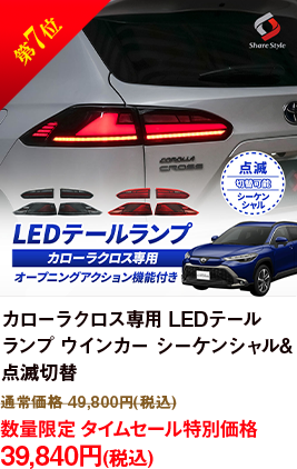 第7位 カローラクロス専用 LEDテール
            ランプ ウインカー シーケンシャル&
            点滅切替