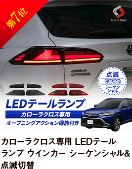 第7位 カローラクロス専用 LEDテールランプ ウインカー シーケンシャル&点滅切替