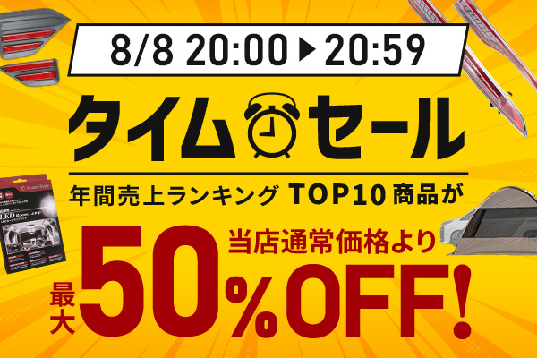 数量限定タイムセール開催