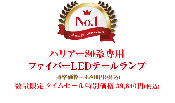 第1位 ハリアー80系専用 ファイバーLEDテールランプ