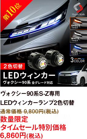 第10位 ヴォクシー 90系 S-Z専用 LED ウィンカーランプ Bタイプ 2p 2色切替