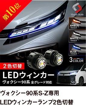 第10位 ヴォクシー 90系 S-Z専用 LED ウィンカーランプ Bタイプ 2p 2色切替