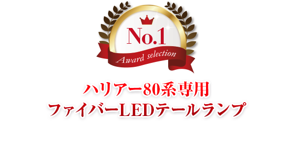 第1位 ハリアー80系専用 ファイバーLEDテールランプ