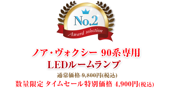 第2位 ノア・ヴォクシー 90系専用
  LEDルームランプ