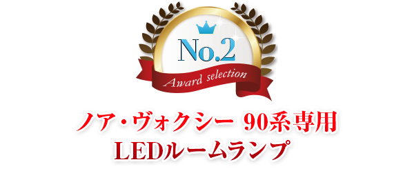 第2位 ノア・ヴォクシー 90系専用
  LEDルームランプ