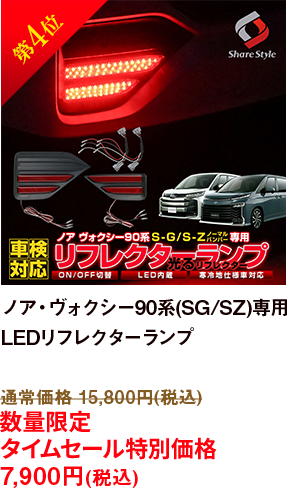 第4位 ノア・ヴォクシー90系(SG/SZ)専用 LEDリフレクターランプ