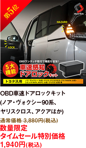 第5位 OBD車速ドアロックキット
            (ノア・ヴォクシー90系、ヤリスクロス、
            アクアほか)