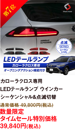 第7位 カローラクロス専用 LEDテールランプ ウインカー シーケンシャル&点滅切替