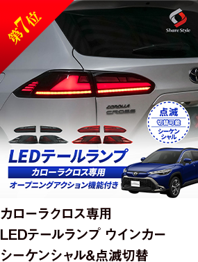 第7位 カローラクロス専用 LEDテールランプ ウインカー シーケンシャル&点滅切替