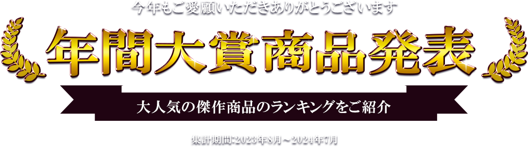 年間大賞商品発表