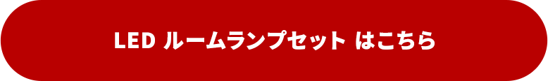 1位　LEDルームランプ はこちら