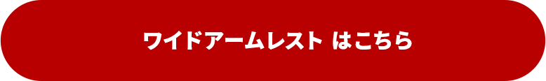 1位　ワイドアームレスト はこちら