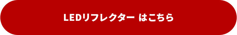 1位　LEDリフレクター はこちら