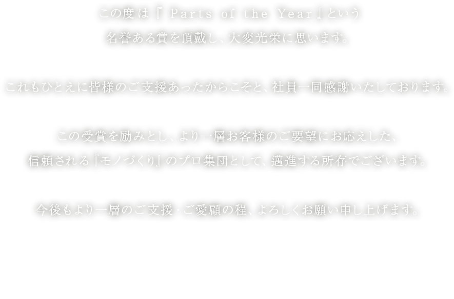 この度は、POTYランプ・レンズLEDランプ部門１位という名誉ある賞を頂戴し、大変光栄に思います。