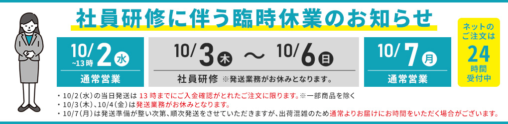 社員研修臨時休業