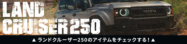 ランドクルーザー250