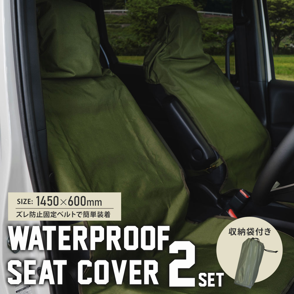 フリーサイズ 1450×600mm 車用 防水 撥水 シートカバー 2個セット(個別配送) オリーブ グリーン 防汚 汚れ防止 運転席 助手席