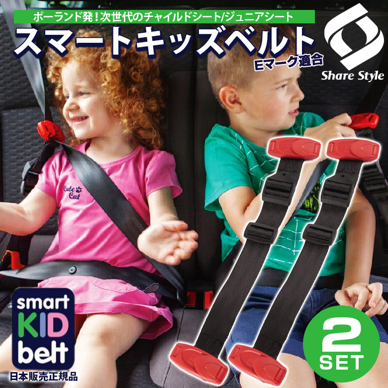 キッズシートベルト 安全ベルト 子供用 シートベルト 赤 2個セット スマート