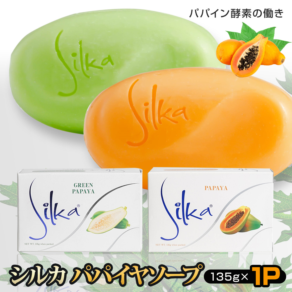 Silka シルカ パパイヤ 石鹸 ソープ papaya soap 135g保湿