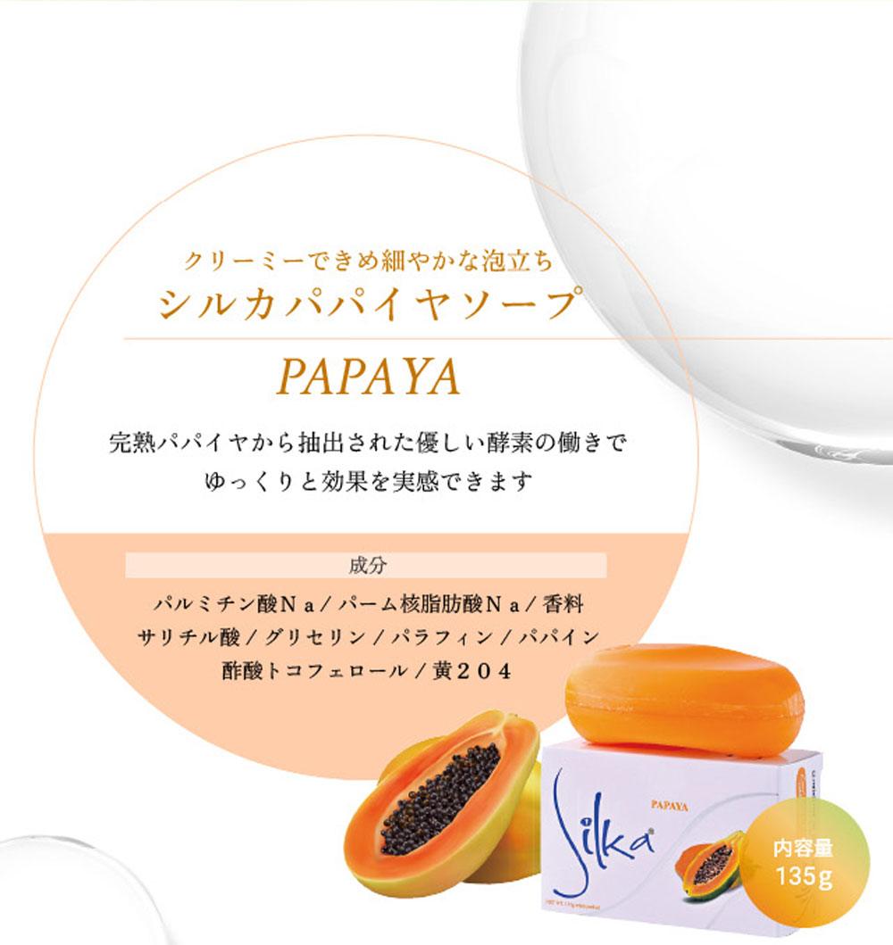 シルカ パパイヤソープ 135g Silka papaya soap 6個セット PAPAYA 天然