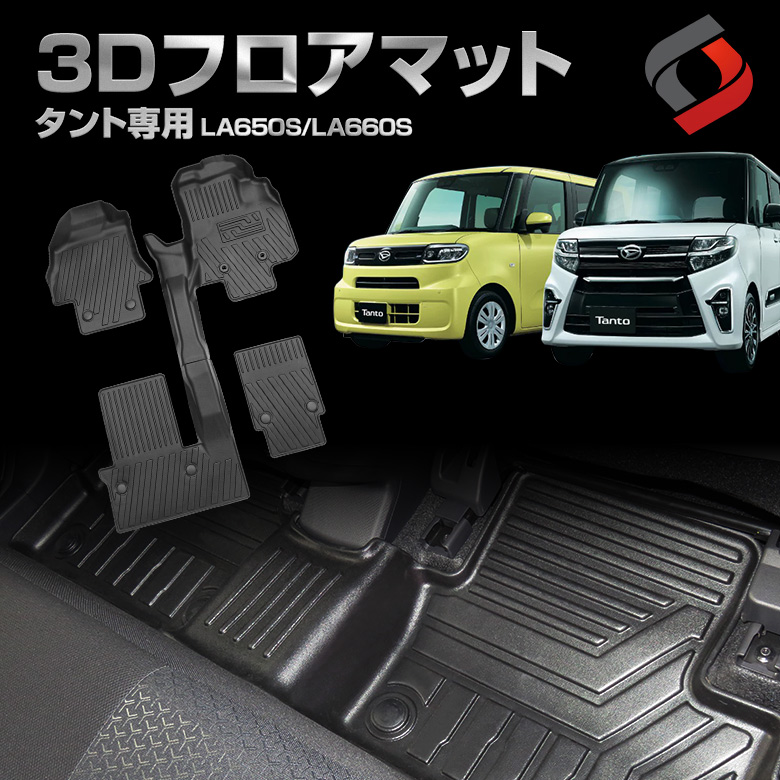 タント LA650S LA660S 専用 3D フロアマット [J]