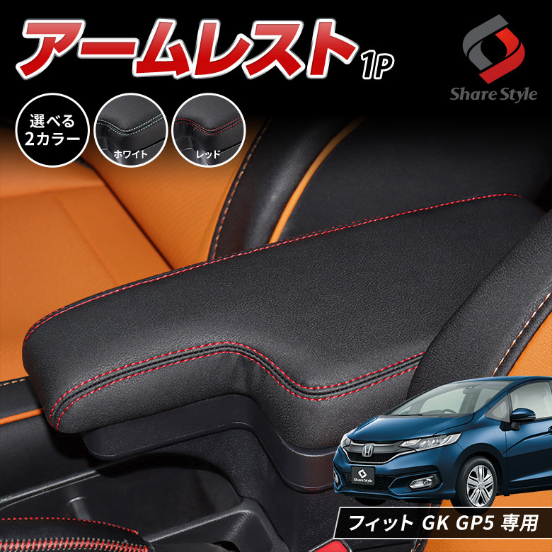 フィット Gk Gp5 専用 アームレスト 1p