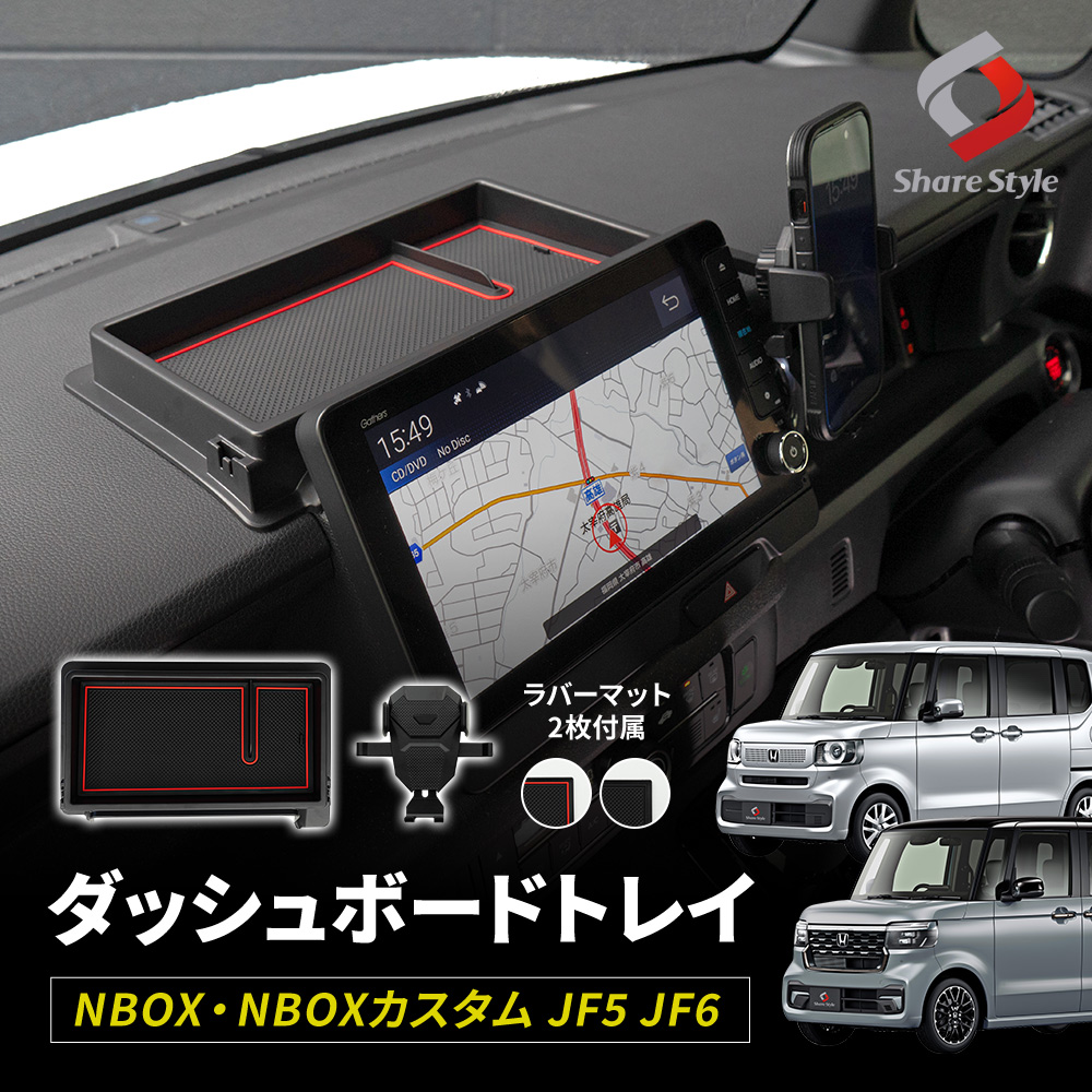 N-BOX N-BOXカスタム JF5 JF6 ダッシュボードトレイ スマホホルダー 付属 内装パーツ インテリア 車内収納 便利 アクセサリー 収納用品  トレー