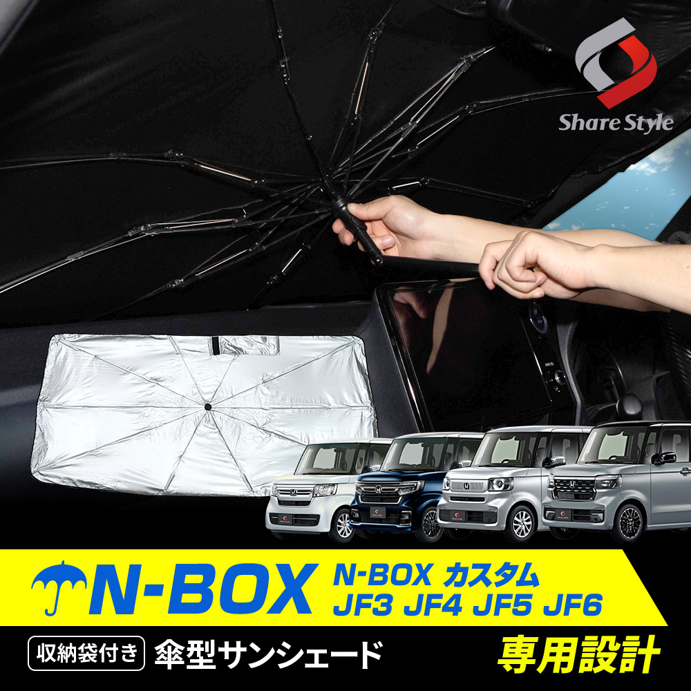 N-BOX N-BOXカスタム JF3 JF4 JF5 JF6 傘型サンシェード 収納袋つき 日よけ UVカット 紫外線カット 遮熱 遮光 保温  アクセサリー 車中泊 簡単取付 カー用品 傘式シェイド ホンダ