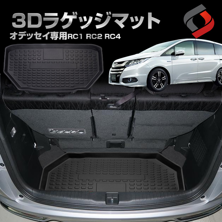 オデッセイ RC1 RC2 RC4 専用 3Dラゲッジマット [J]