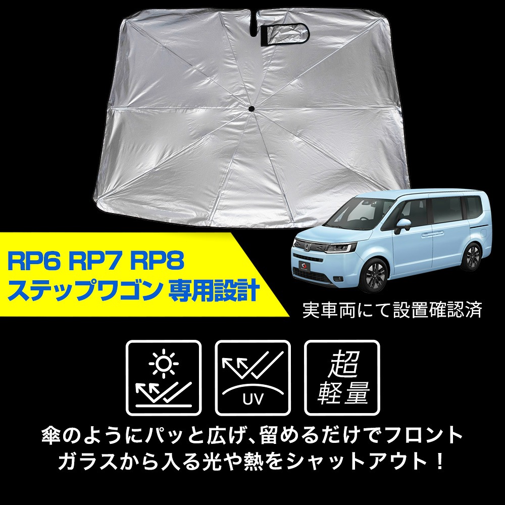 ステップワゴン RP6 RP7 RP8 傘型サンシェード 収納袋つき 日よけ UVカット 紫外線カット 遮熱 遮光 保温 アクセサリー 車中泊  簡単取付 カー用品 傘式シェイド STEPWGN ホンダ HONDA