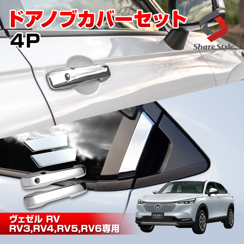 セット商品】ヴェゼル RV 専用 RV3 RV4 RV5 RV6 ドアノブカバーセット 4p