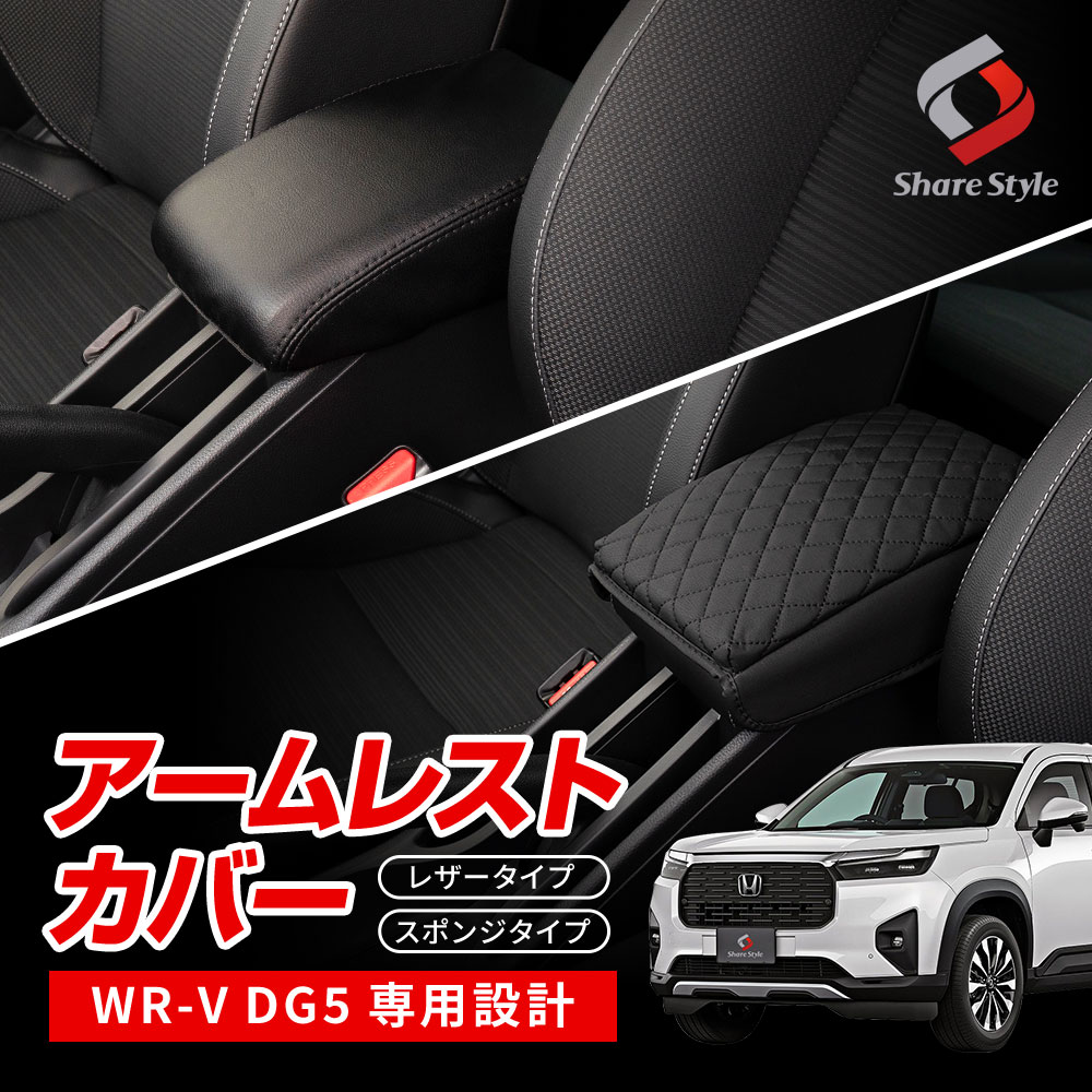 WR-V DG5 アームレストカバー PUレザー キルティング ひじ掛け 肘置き 保護カバー 汚れ防止 カー用品 インテリア 内装パーツ ドレスアップ  パーツ ホンダ