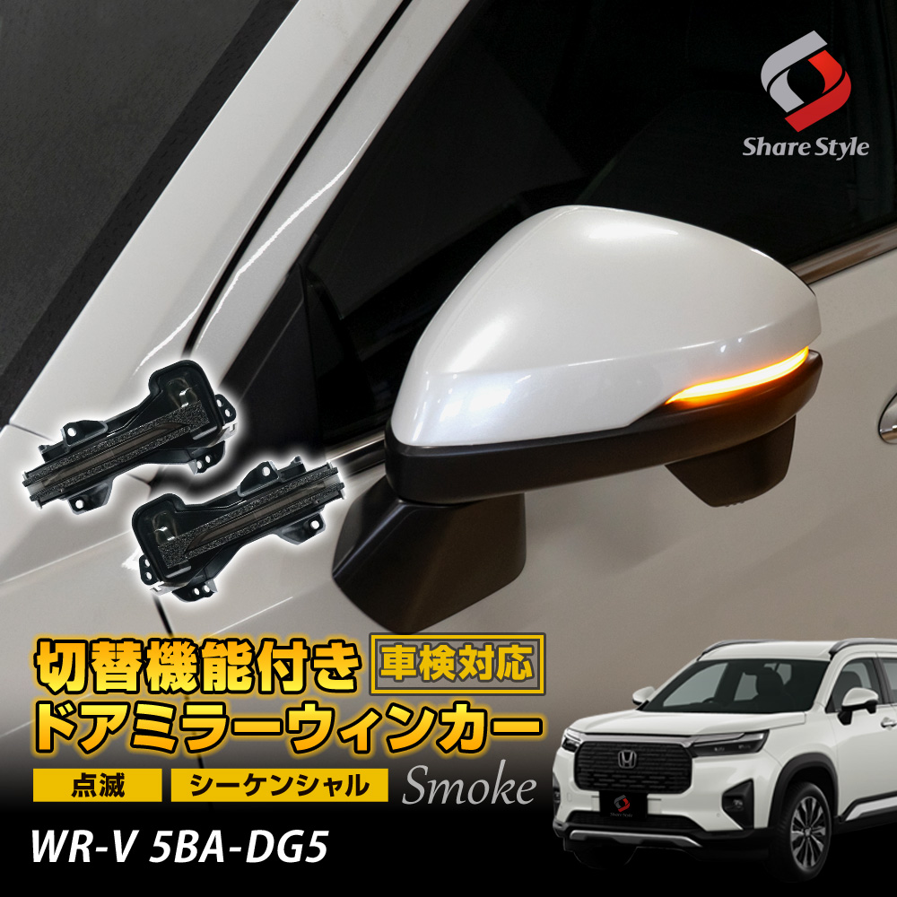 WR-V 5BA-DG5 切替機能付き ドアミラー シーケンシャル ウィンカー LED サイドミラー ドアミラー 流れる 点滅 ウィンカー カスタム  パーツ 外装 ドレスアップ HONDA
