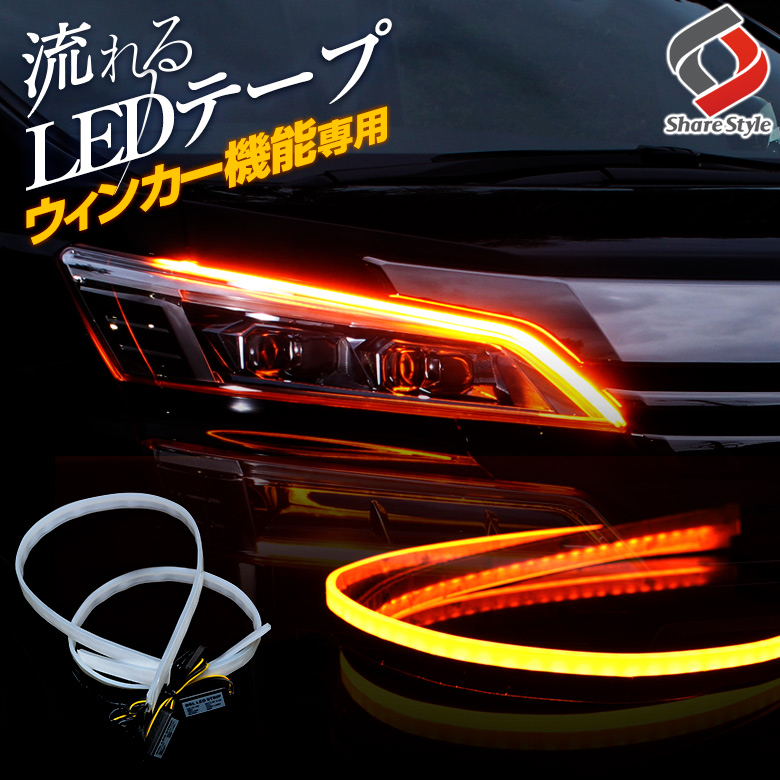 ウィンカー機能専用 シーケンシャル機能付きledテープ K