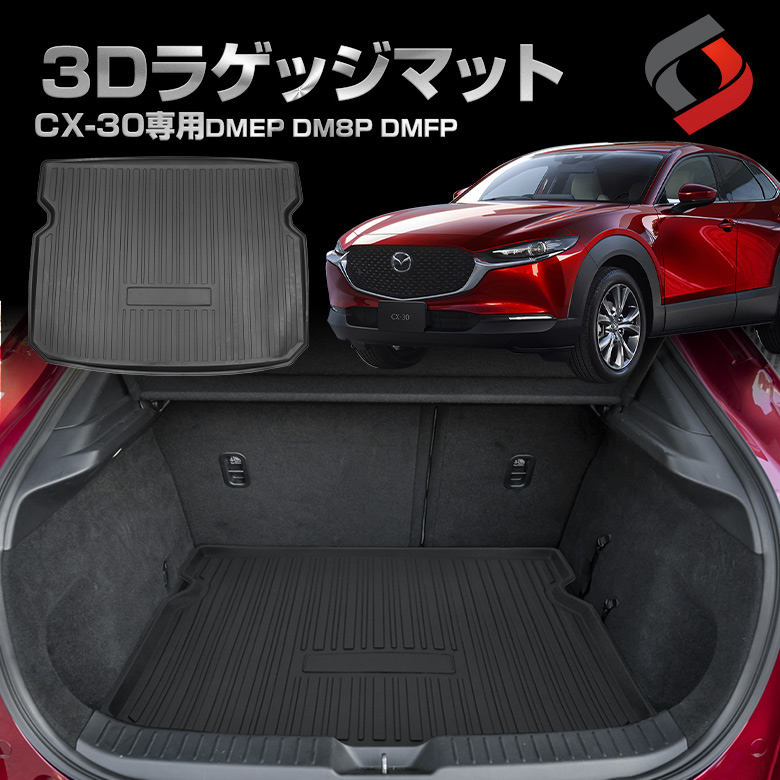 CX 30 全グレード 専用 3Dラゲッジマット [J]