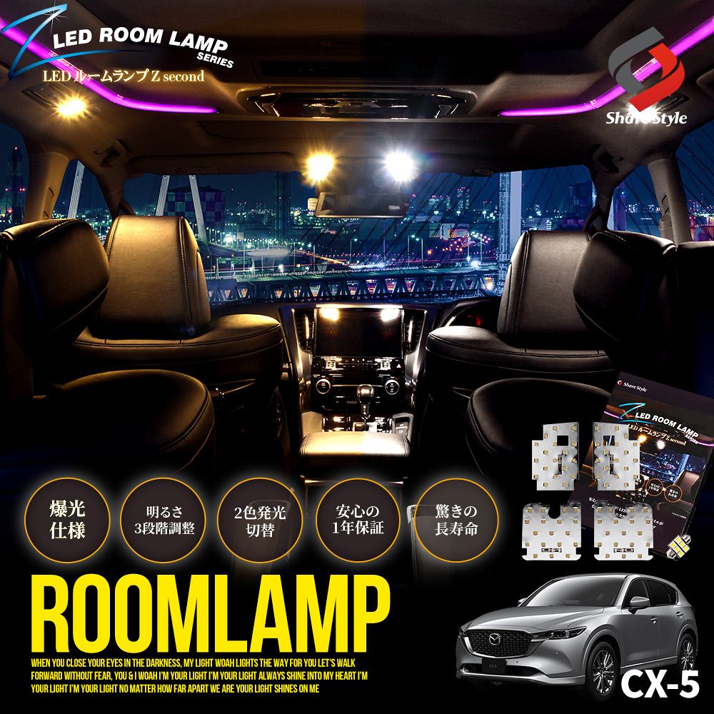 CX-5 専用 鏡面加工 LEDルームランプセット 2色発光 明るさ調整機能付き CX5 マツダ