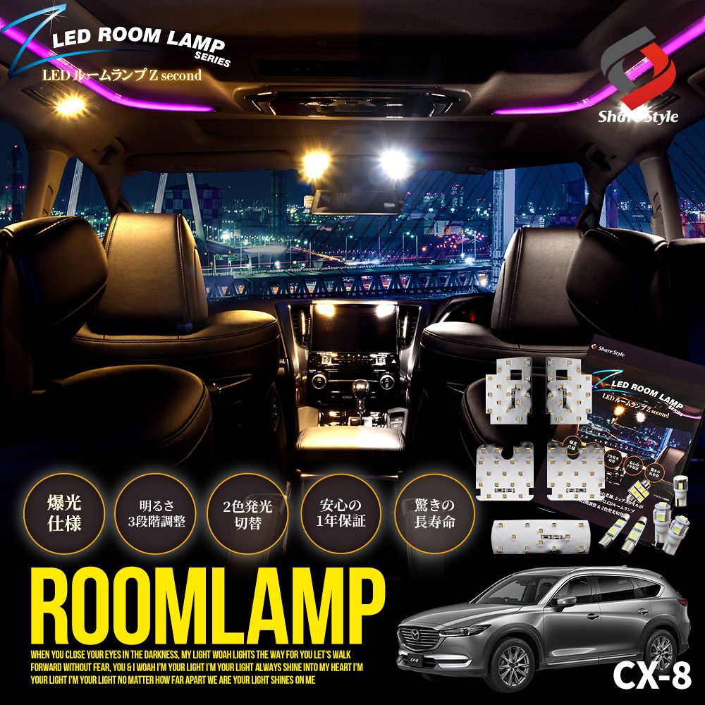 CX-8 KG2P 専用 鏡面加工 LEDルームランプセット 2色発光 明るさ調整機能付き CX8 マツダ